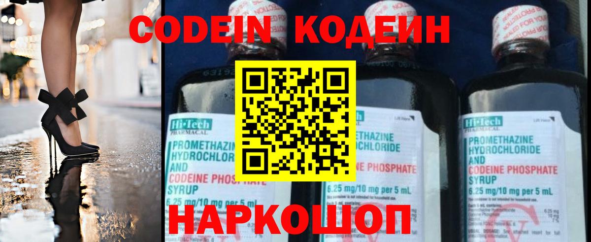 Кандалакша  Codein Purple Drank  Вход с VPN  Кодеиновый сироп Lean напиток Lean (лин) 